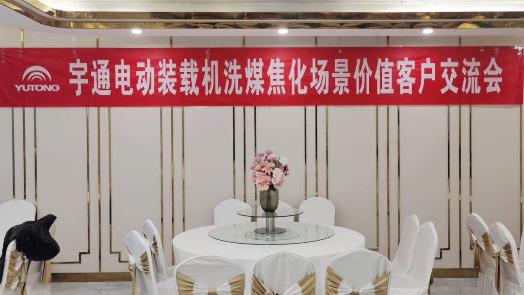 宇通電動裝載機“綠”動山西長治，成為洗煤焦化行業高質量綠色轉型踐行者