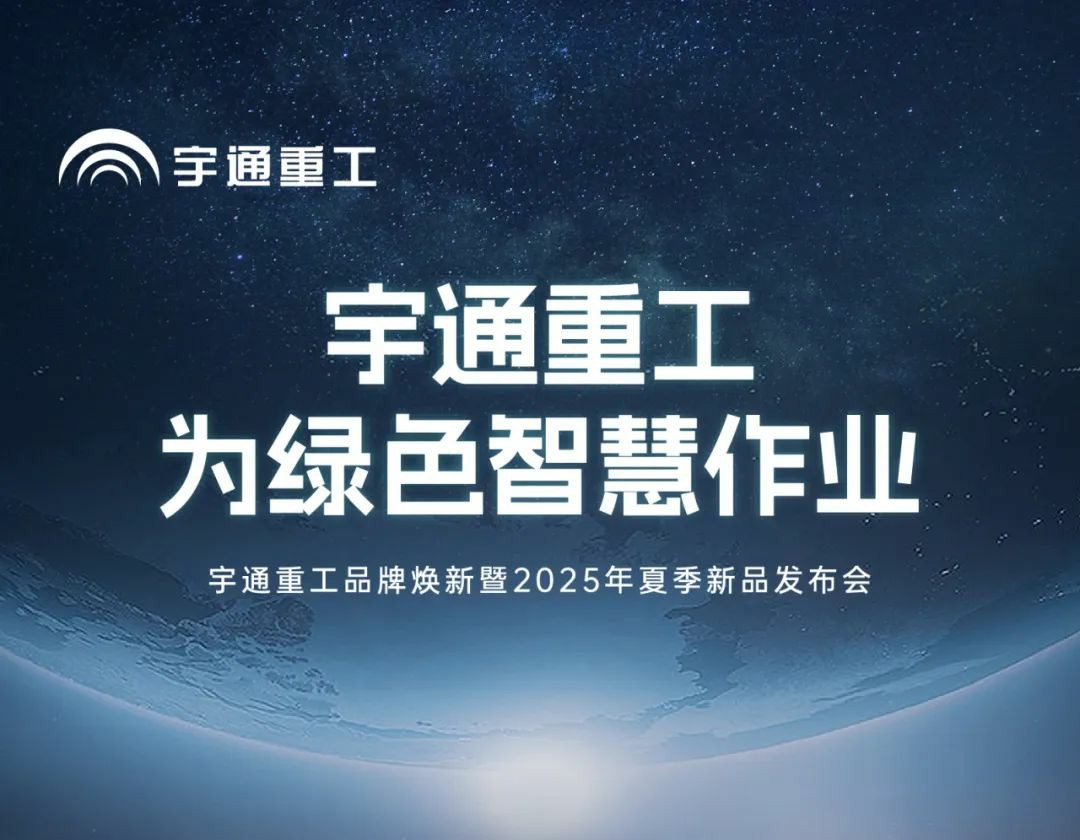 宇通重工品牌煥新而來(lái)，新能源設(shè)備全新發(fā)布，定義“智慧作業(yè)”!