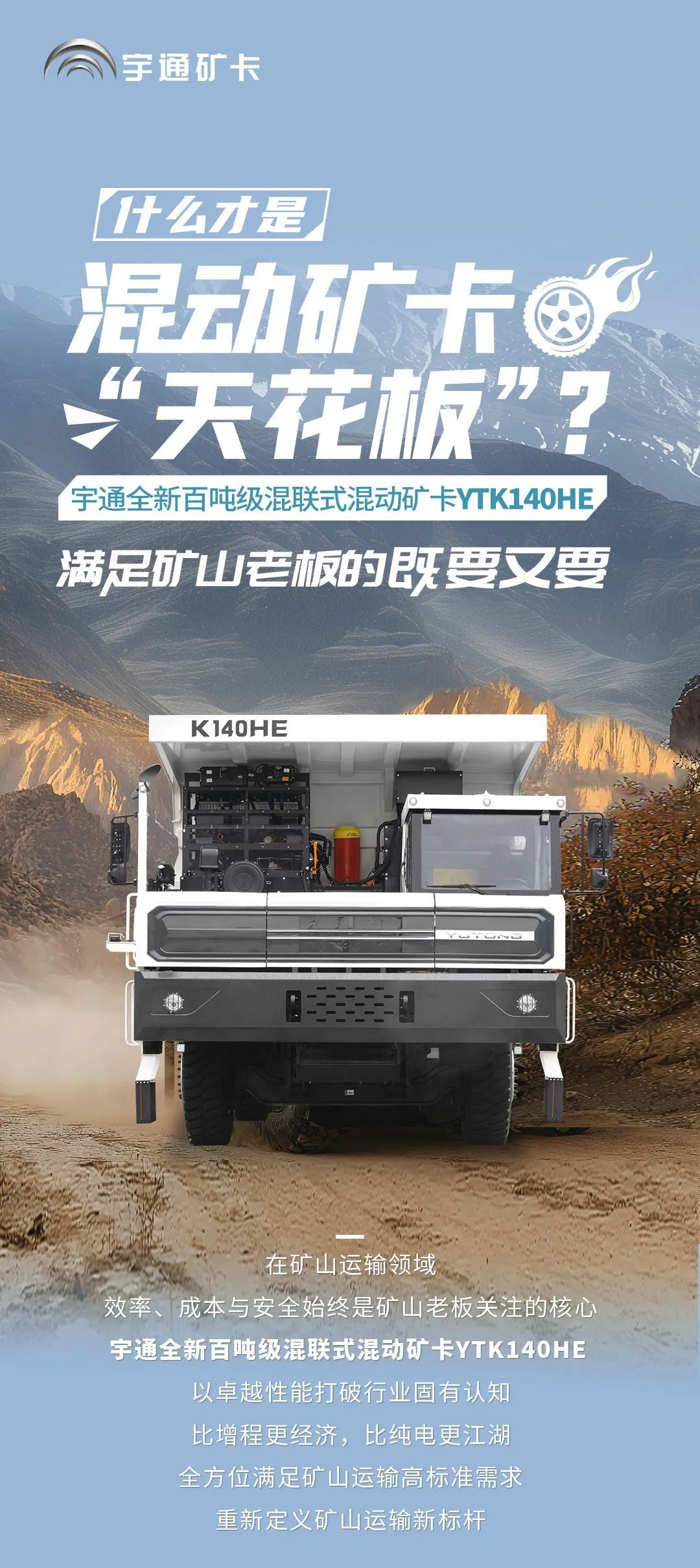 宇通百噸級(jí)混聯(lián)式混動(dòng)礦卡，滿足礦山老板的全方位需求！