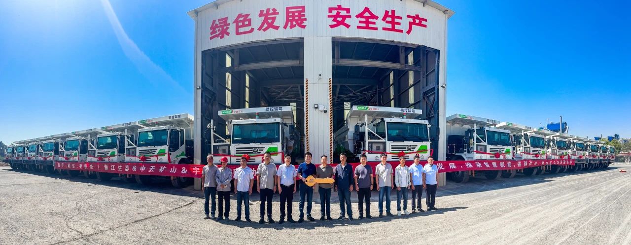 智啟新章！宇通新能源礦卡批量交付春江生態礦山
