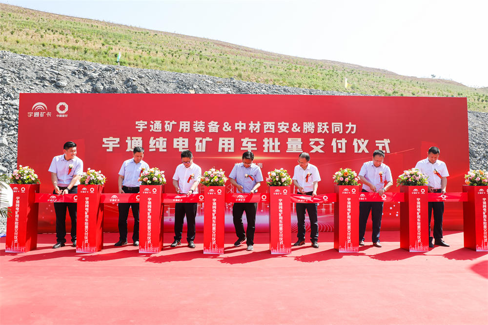 實現環保與效益共贏|宇通純電礦用車 批量交付中材西安