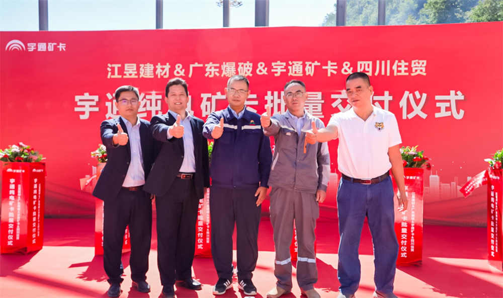 踐行低碳發展，不負綠水青山，宇通純電礦用車批量交付重慶