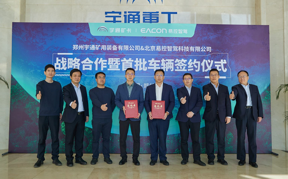 創行業新生態 | 宇通礦用裝備與北京易控智駕開啟戰略合作