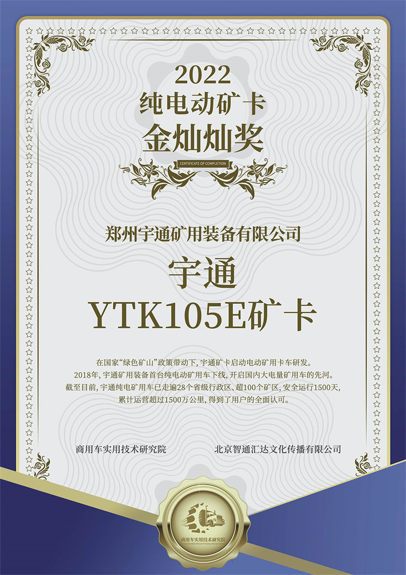 再獲殊榮 | 宇通YTK105E礦卡獲“2022純電動礦卡金燦燦獎”