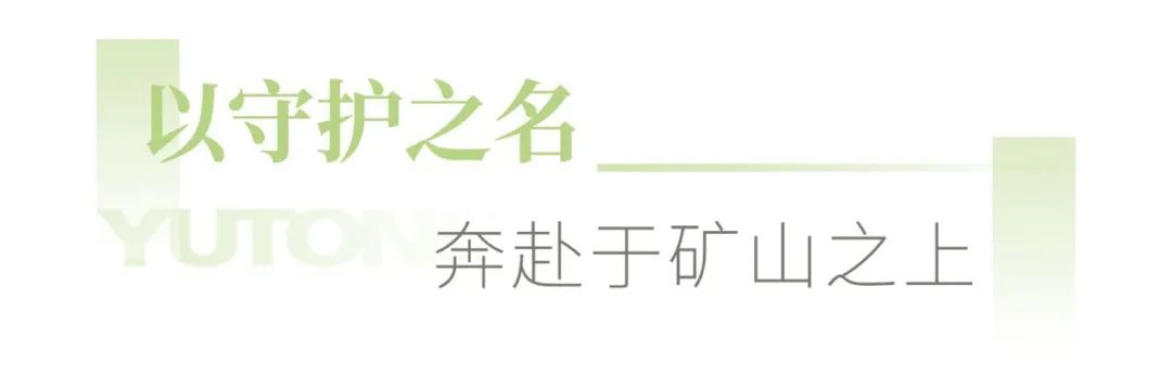 在春天里奔赴礦山，宇通礦卡春季服務(wù)保障活動火熱進行中