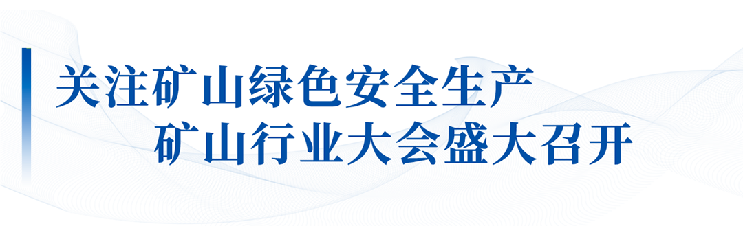 大有可為！宇通礦卡出席礦山自動駕駛和安全生產融合應用成果大會