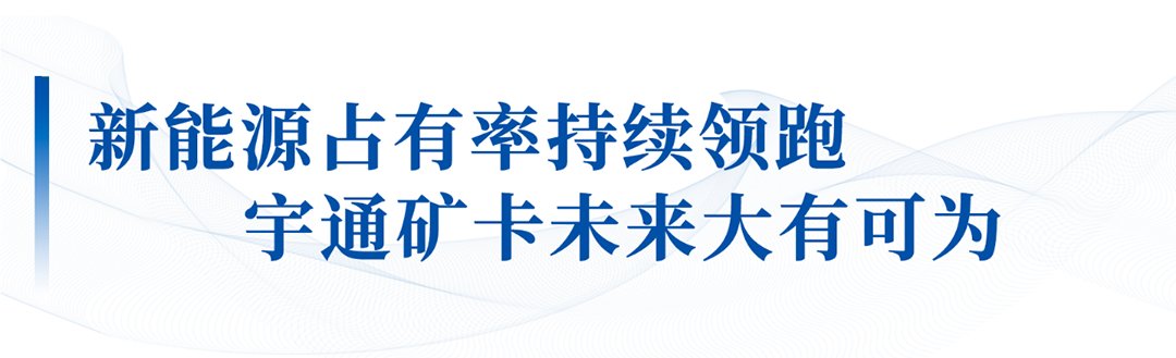大有可為！宇通礦卡出席礦山自動駕駛和安全生產融合應用成果大會