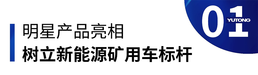 矚目全場！宇通礦卡亮相2023鄭州工程機械展