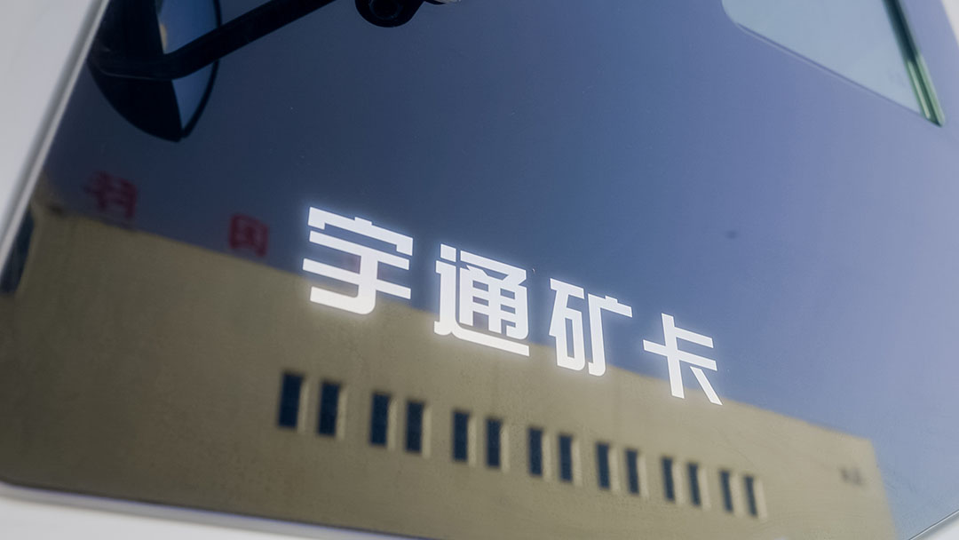 矚目全場！宇通礦卡亮相2023鄭州工程機械展