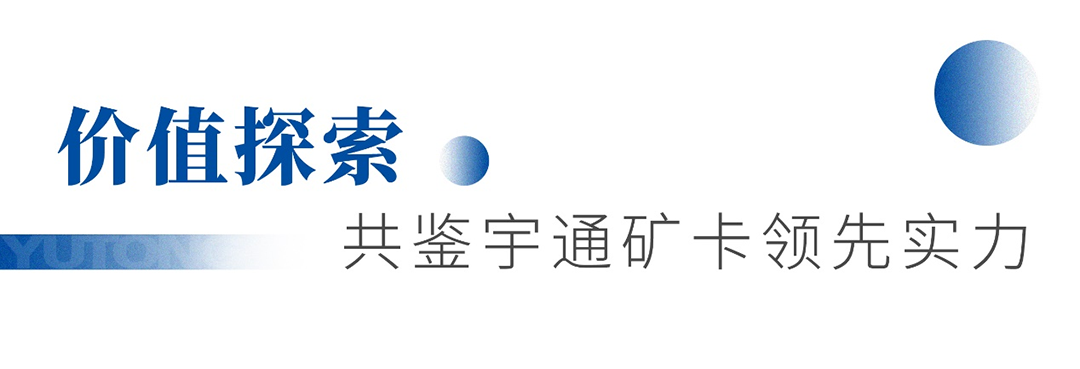 知勢謀局 攜手共贏！宇通礦卡首屆優質礦山“軒轅會”成功舉辦