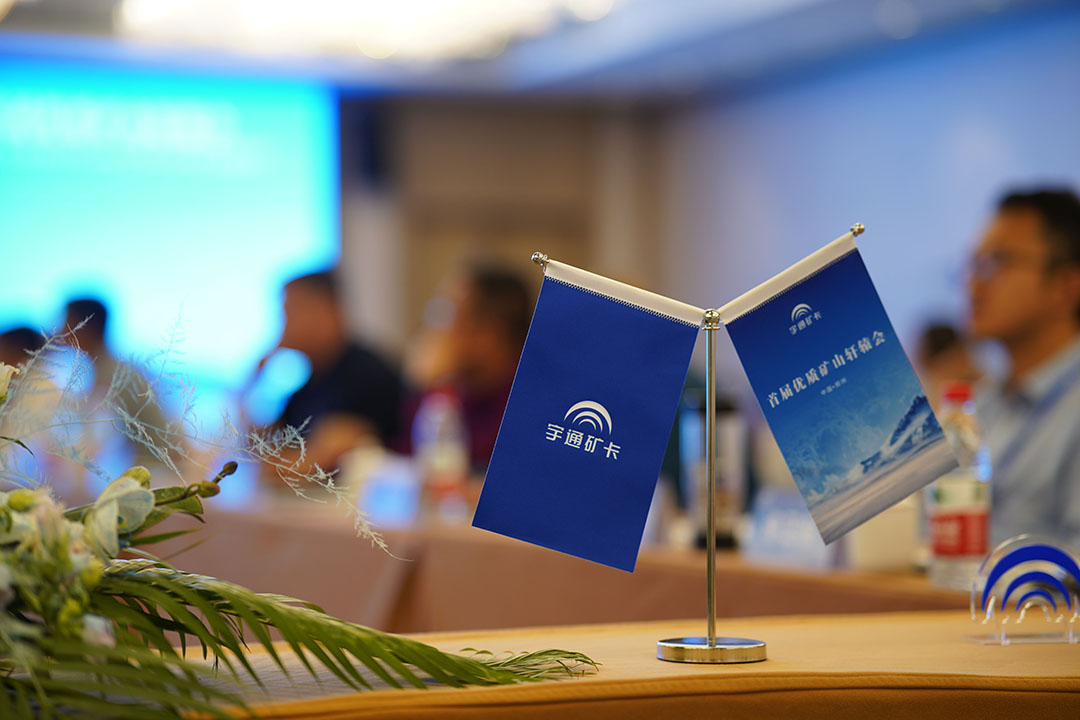 知勢謀局 攜手共贏！宇通礦卡首屆優質礦山“軒轅會”成功舉辦