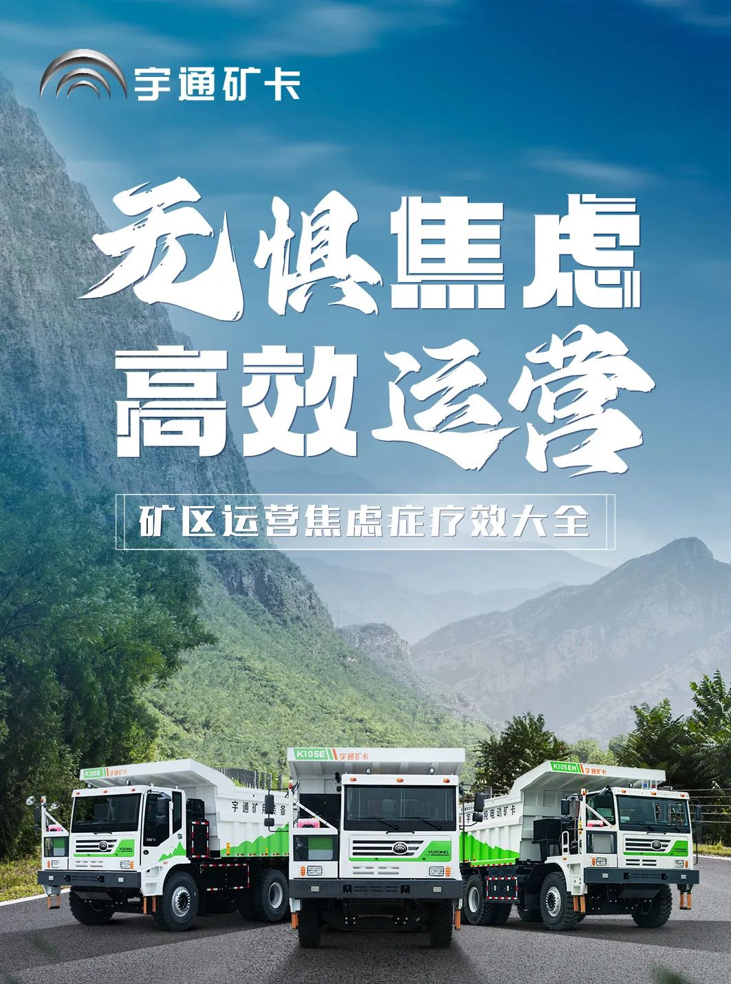 宇通純電礦卡，治好你的運營“焦慮癥”