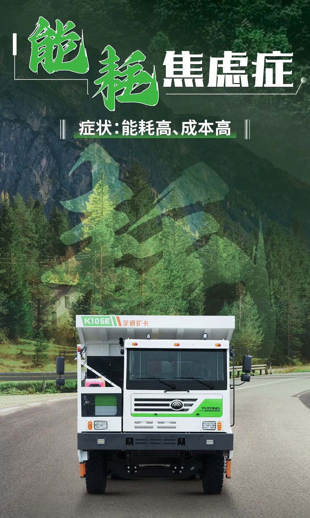 宇通純電礦卡，治好你的運營“焦慮癥”