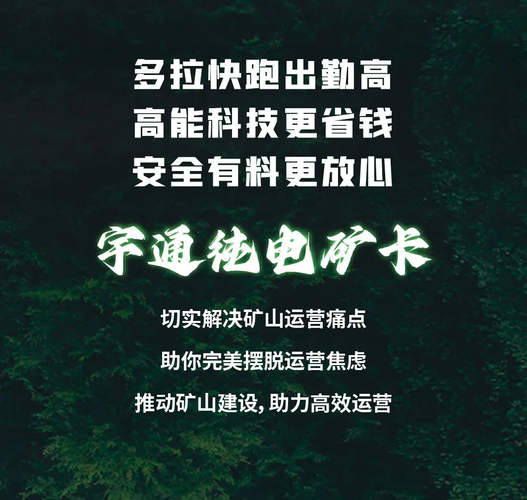 宇通純電礦卡，治好你的運營“焦慮癥”