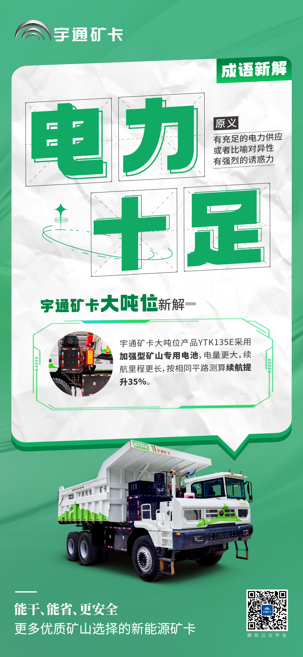 當(dāng)成語新解遇上宇通礦卡大噸位！