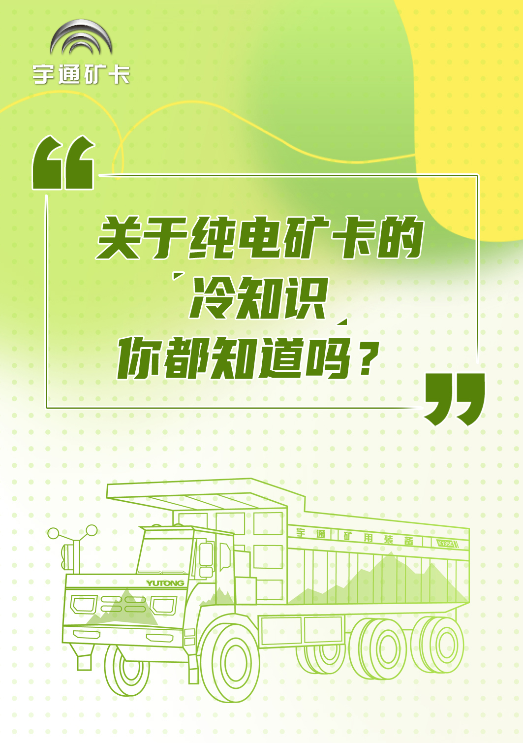 關于純電礦卡的“冷知識”，你都知道嗎？