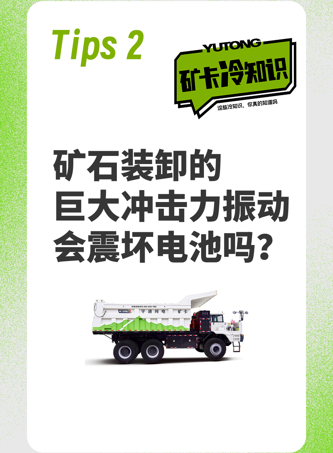 關于純電礦卡的“冷知識”，你都知道嗎？