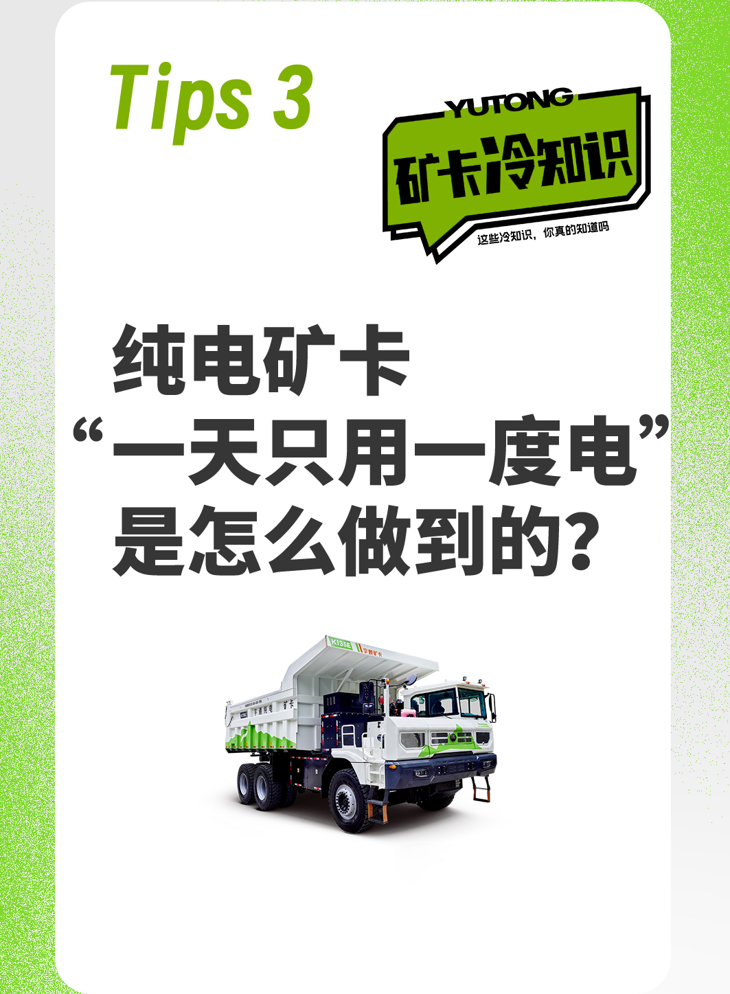 關于純電礦卡的“冷知識”，你都知道嗎？