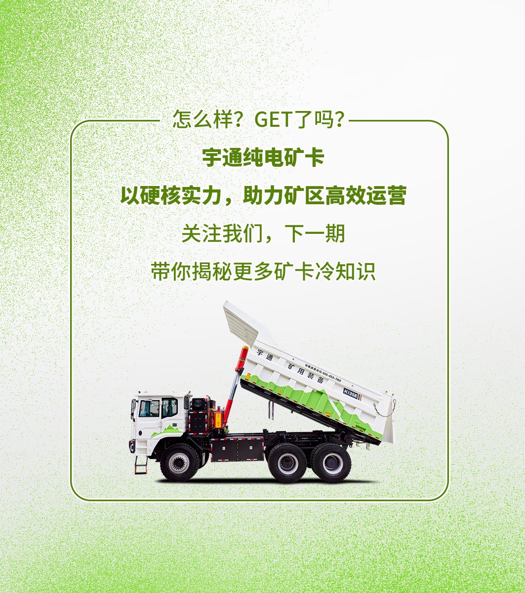 關于純電礦卡的“冷知識”，你都知道嗎？