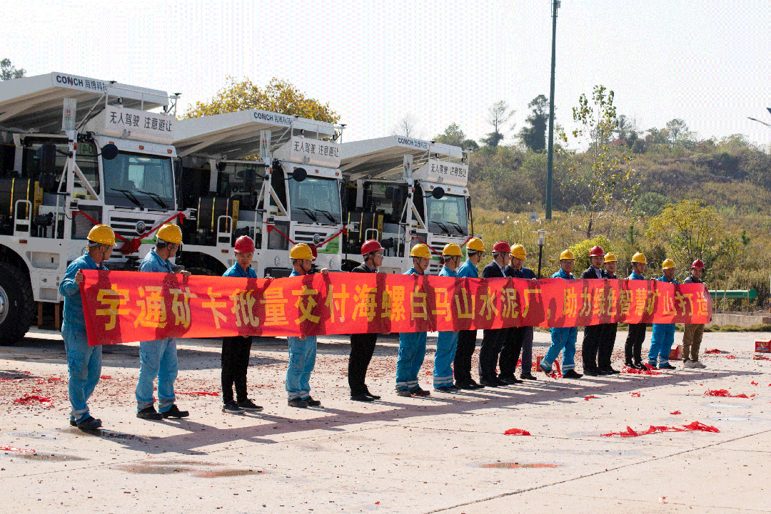 打造“綠色新未來”！宇通純電礦卡批量交付海螺水泥白馬山水泥廠