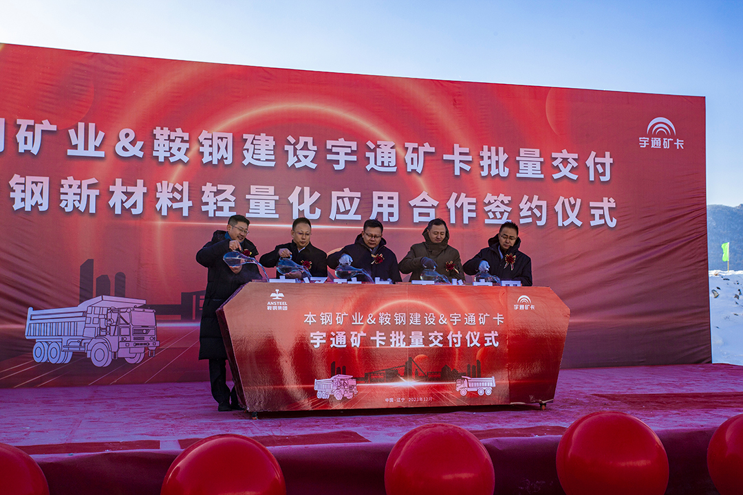 戰略簽約！宇通礦卡批量交付鞍鋼建設